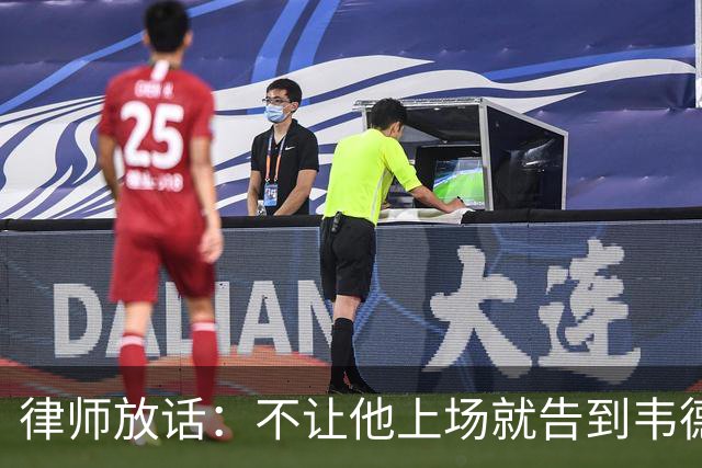 律师放话：不让他上场就告到韦德坐牢，最高6个月