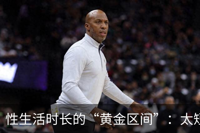 性生活时长的“黄金区间”：太短太长都不理想