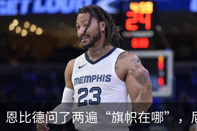 恩比德问了两遍“旗帜在哪”，尼克斯球迷用脏话回应