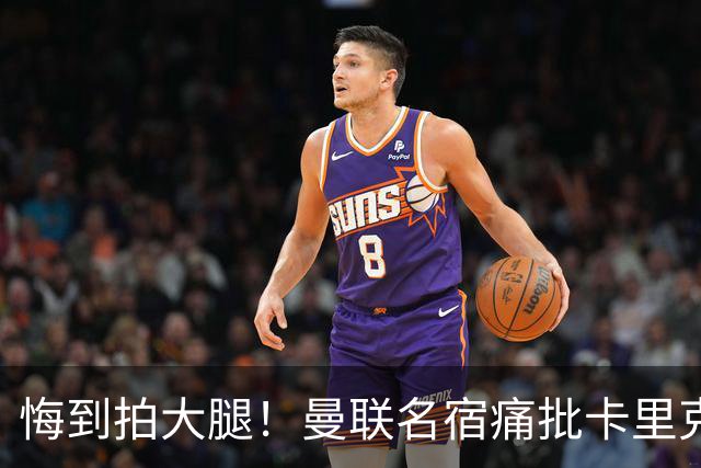 悔到拍大腿！曼联名宿痛批卡里克！红魔错失 8600 万绝世天才