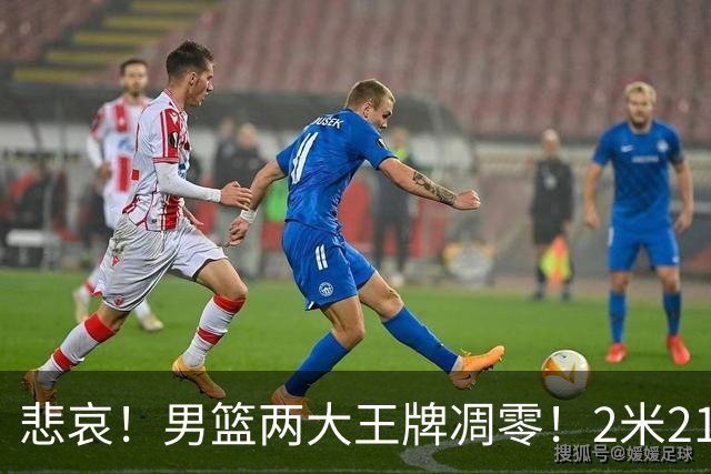 悲哀！男篮两大王牌凋零！2米21小姚明自暴自弃，郭士强还选吗