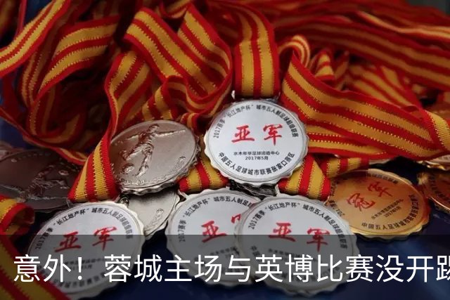 意外！蓉城主场与英博比赛没开踢，约翰阿洛伊西可能会点燃第一把火