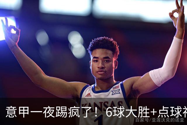 意甲一夜踢疯了！6球大胜+点球神扑+升班马逆袭，榜首易主