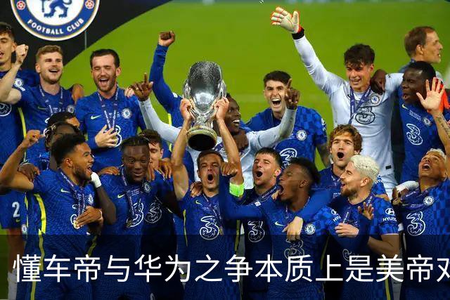 懂车帝与华为之争本质上是美帝对东大本土企业的精准狙击