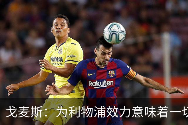 戈麦斯：为利物浦效力意味着一切，我们想再次夺冠