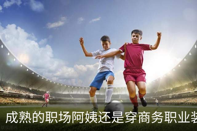 成熟的职场阿姨还是穿商务职业装更有魅力