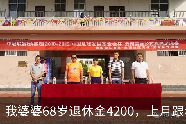 我婆婆68岁退休金4200，上月跟老头领证，老头住进我家睡她屋
