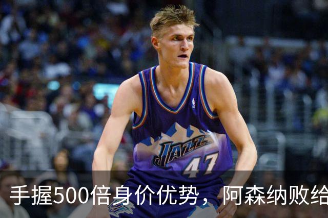 手握500倍身价优势，阿森纳败给英乙弱旅，为啥输得如此窝囊