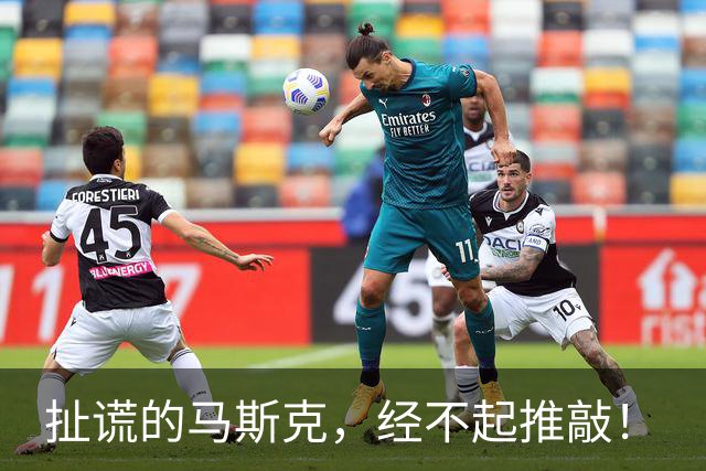 扯谎的马斯克，经不起推敲！