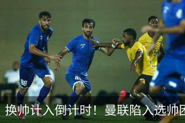 换帅计入倒计时！曼联陷入选帅困境，三大名帅各存利弊！