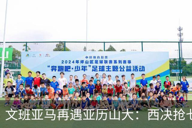 文班亚马再遇亚历山大：西决抢七重演，雷霆这次能翻篇吗