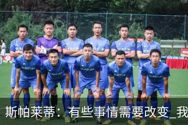 斯帕莱蒂：有些事情需要改变 我必须审视下我和团队之间的关系