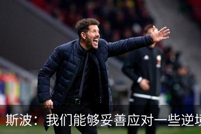 斯波：我们能够妥善应对一些逆境 不能因失利而丧失斗志