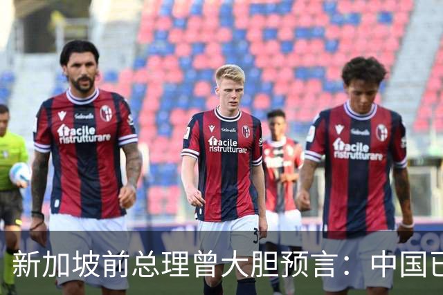 新加坡前总理曾大胆预言：中国已“老”了，将来经济会被印度超越