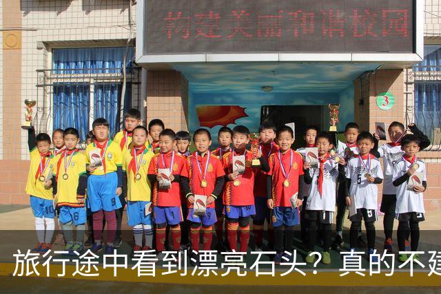 旅行途中看到漂亮石头？真的不建议你随手捡回家