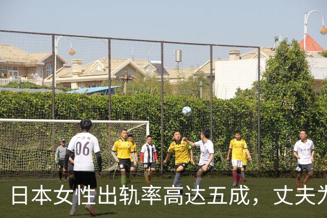 日本女性出轨率高达五成，丈夫为何选择默许？深层原因揭秘