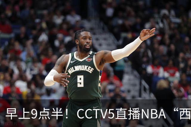 早上9点半！CCTV5直播NBA“西决预演”，文班亚马PKSGA，马刺胜率高达57%