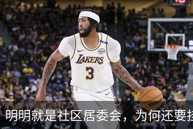 明明就是社区居委会，为何还要挂党群服务中心招牌？