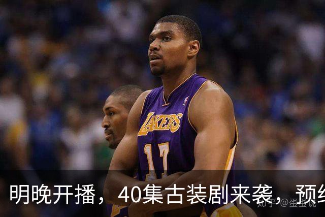 明晚开播，40集古装剧来袭，预约破500万、全员高颜值，要火