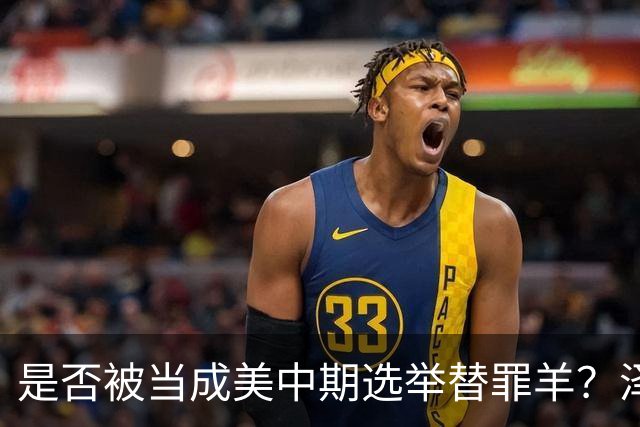 是否被当成美中期选举替罪羊？泽连斯基沉默十五秒，露出这个表情