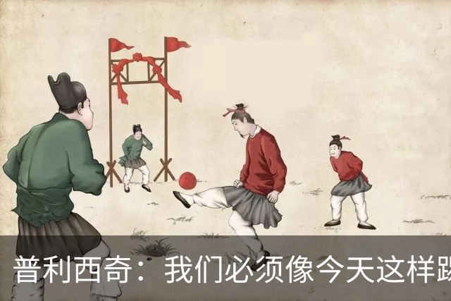 普利西奇：我们必须像今天这样踢好开局 姆巴佩会赢得金球奖