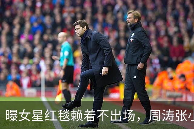 曝女星红毯赖着不出场，周涛张小斐无奈救场，晚宴全程无人搭理她