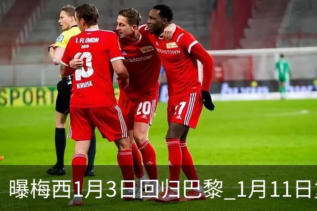 曝梅西1月3日回归巴黎 1月11日复出参赛