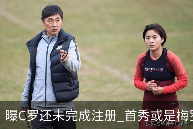 曝C罗还未完成注册 首秀或是梅罗交手
