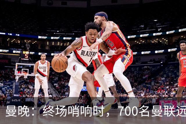 曼晚：终场哨响时，700名曼联远征球迷中仅有约100人留在看台