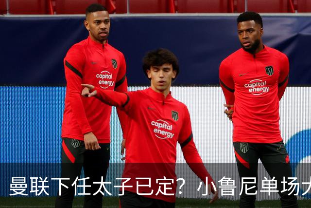 曼联下任太子已定？小鲁尼单场大四喜！其父炮轰一队球星不配效力红魔