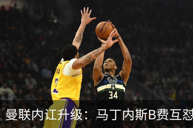曼联内讧升级：马丁内斯B费互怼，七场不胜根源何在