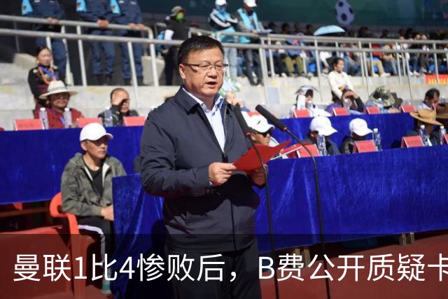 曼联1比4惨败后，B费公开质疑卡里克战术