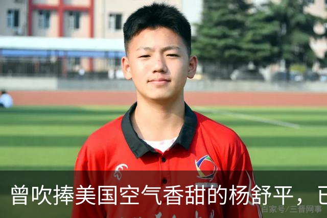 曾吹捧美国空气香甜的杨舒平，已被美国驱逐出境，回国后下场悲凉