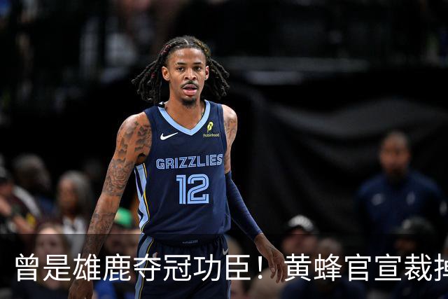 曾是雄鹿夺冠功臣！黄蜂官宣裁掉康诺顿 伤病不断影响自身价值