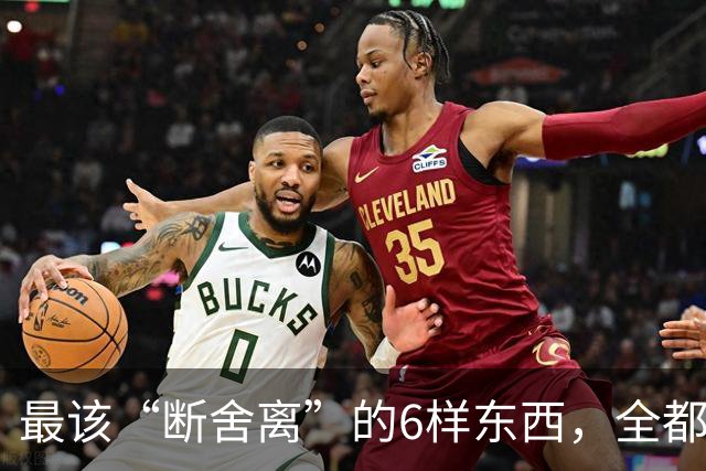 最该“断舍离”的6样东西，全都是生活“累赘”，猜你家也有