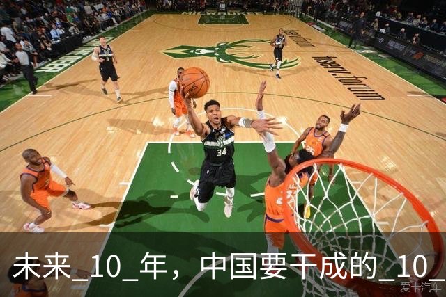 未来 10 年，中国要干成的 10 件大事：看懂的人，正在悄悄上岸
