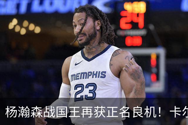 杨瀚森战国王再获正名良机！卡尔森3人缺阵，小杨成内线唯一替补
