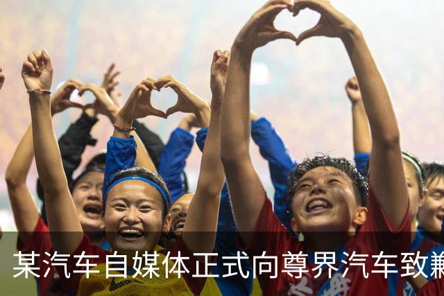 某汽车自媒体正式向尊界汽车致歉，赔偿并全网禁言