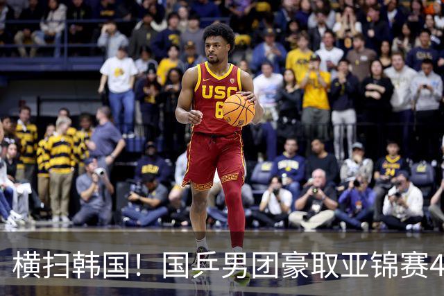 横扫韩国！国乒男团豪取亚锦赛4连冠+队史26冠 林诗栋3-0黑马