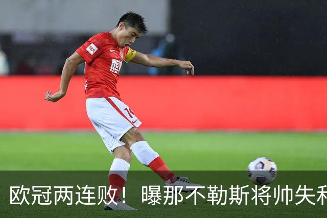 欧冠两连败！曝那不勒斯将帅失和 德布劳内无视阿莱格里