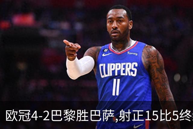 欧冠4-2巴黎胜巴萨,射正15比5终结11连胜
