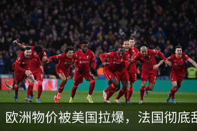 欧洲物价被美国拉爆，法国彻底乱套了