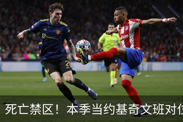 死亡禁区！本季当约基奇文班对位切特or马拉时 合计10中0得分挂蛋