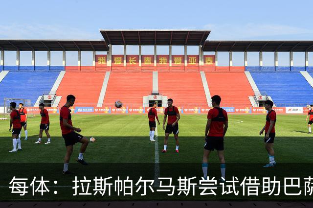 每体：拉斯帕尔马斯尝试借助巴萨的足球理念重振球队