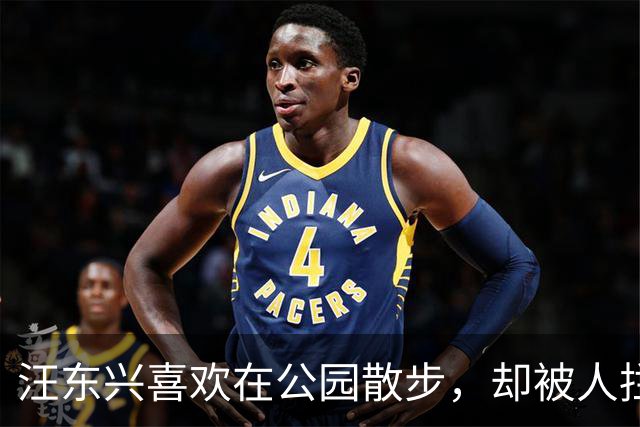 汪东兴喜欢在公园散步，却被人拦住，了解情况后说：叫你们领导来！