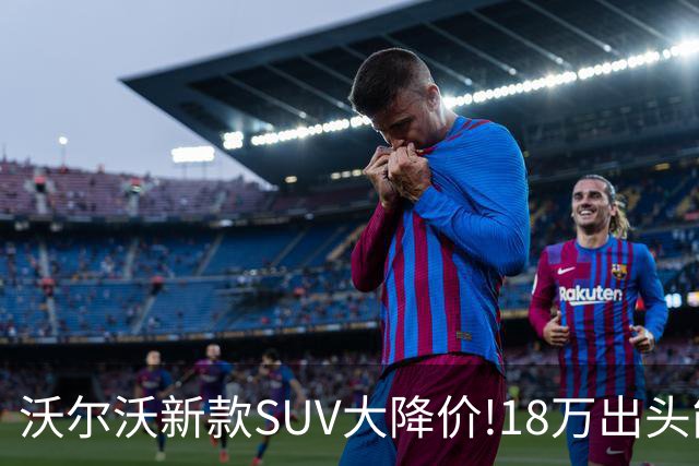 沃尔沃新款SUV大降价!18万出头能买豪华SUV了？