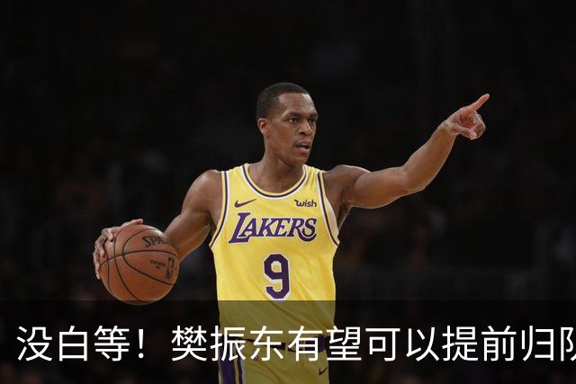 没白等！樊振东有望可以提前归队
