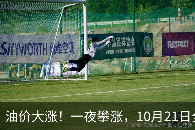 油价大涨！一夜攀涨，10月21日全国92,95汽油“预涨310元/吨”，95汽油“大涨2.04元/升”后又上涨，下次10月29日调价，预涨2.7毛/升！
