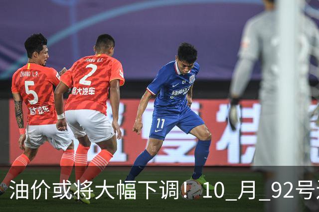 油价或将大幅下调！10 月 92号还挂在8块5上下，回7元那是瞎热闹