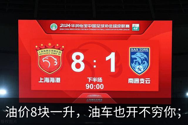油价8块一升，油车也开不穷你；为什么电车能一次性把你开穷？